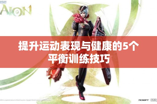 提升运动表现与健康的5个平衡训练技巧