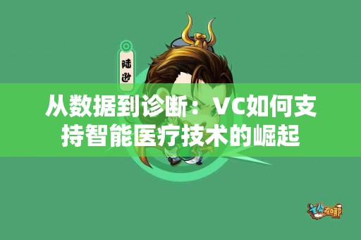 从数据到诊断：VC如何支持智能医疗技术的崛起