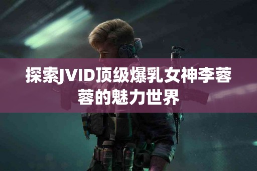 石榴的免疫力提升功效：如何让你远离感冒和流感？