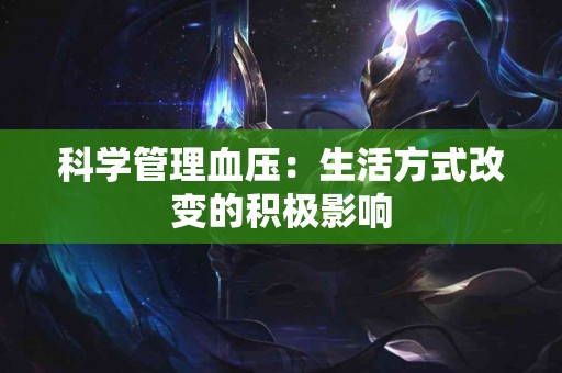 科学管理血压：生活方式改变的积极影响