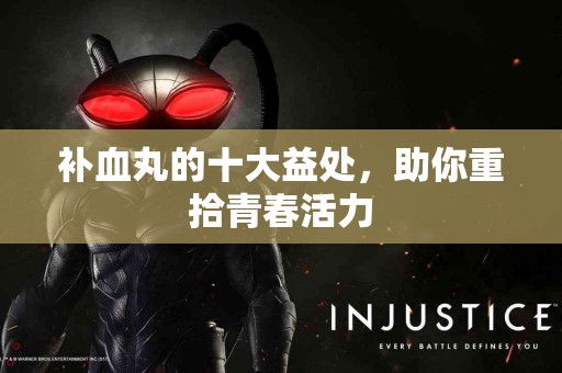 补血丸的十大益处，助你重拾青春活力