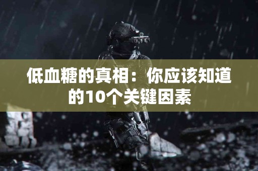低血糖的真相：你应该知道的10个关键因素