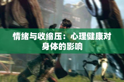 情绪与收缩压：心理健康对身体的影响