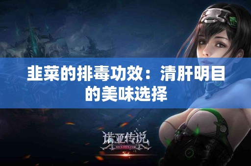 韭菜的排毒功效：清肝明目的美味选择