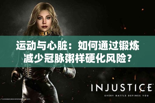 运动与心脏：如何通过锻炼减少冠脉粥样硬化风险？