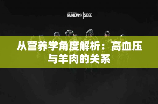 从营养学角度解析：高血压与羊肉的关系