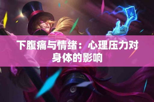 下腹痛与情绪：心理压力对身体的影响