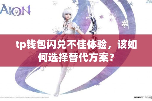 tp钱包闪兑不佳体验，该如何选择替代方案？