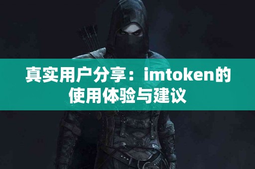 真实用户分享：imtoken的使用体验与建议