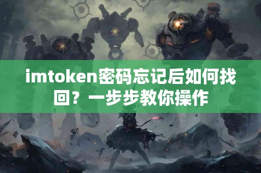 imtoken密码忘记后如何找回？一步步教你操作