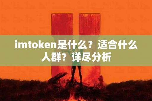imtoken是什么？适合什么人群？详尽分析