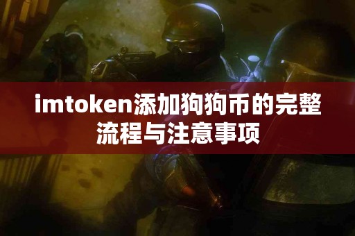 imtoken添加狗狗币的完整流程与注意事项