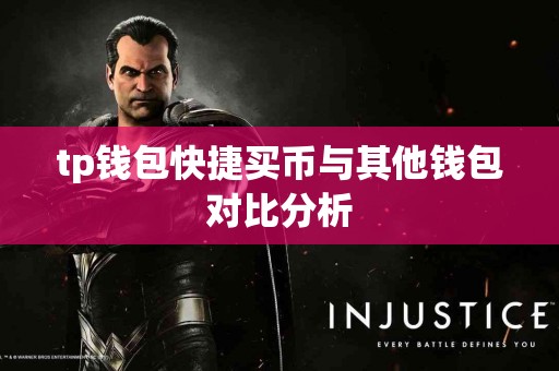 tp钱包快捷买币与其他钱包对比分析