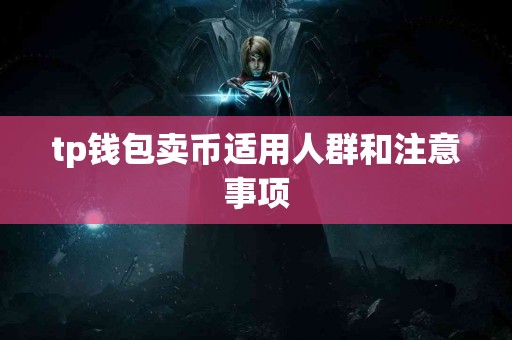 tp钱包卖币适用人群和注意事项