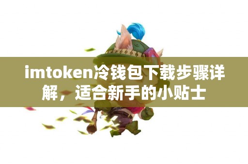 imtoken冷钱包下载步骤详解，适合新手的小贴士