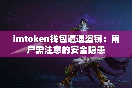 imtoken钱包遭遇盗窃：用户需注意的安全隐患