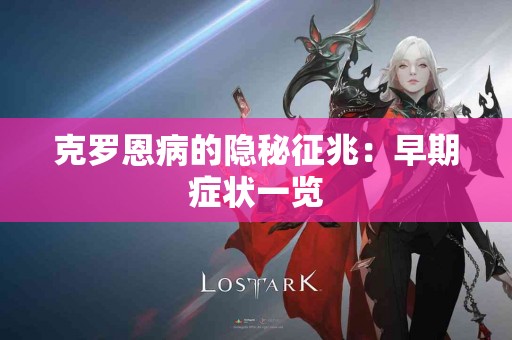 克罗恩病的隐秘征兆：早期症状一览