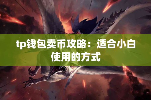 tp钱包卖币攻略：适合小白使用的方式