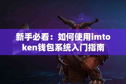 新手必看：如何使用imtoken钱包系统入门指南