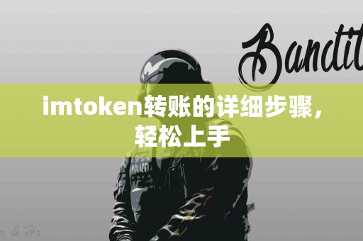 imtoken转账的详细步骤，轻松上手