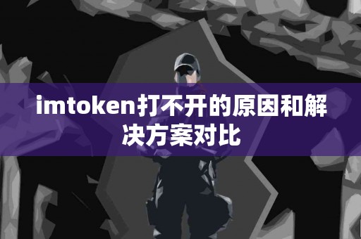 imtoken打不开的原因和解决方案对比