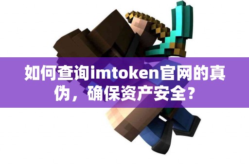 如何查询imtoken官网的真伪，确保资产安全？