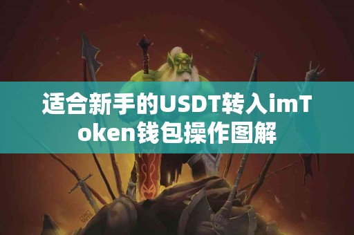 适合新手的USDT转入imToken钱包操作图解