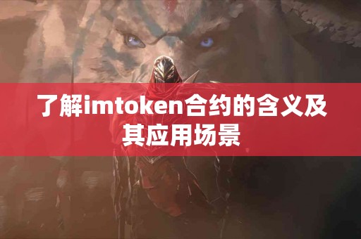 了解imtoken合约的含义及其应用场景