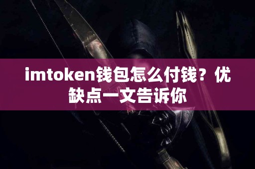imtoken钱包怎么付钱？优缺点一文告诉你