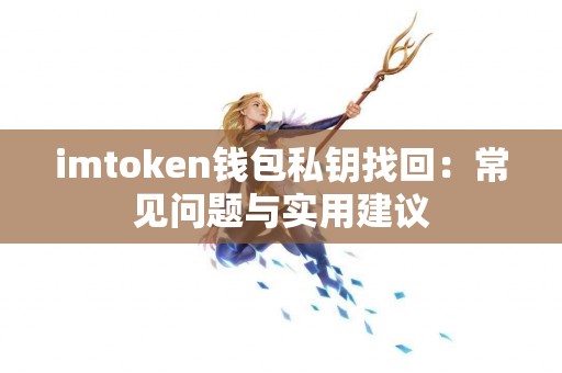 imtoken钱包私钥找回：常见问题与实用建议