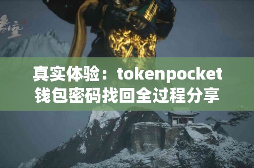 真实体验：tokenpocket钱包密码找回全过程分享