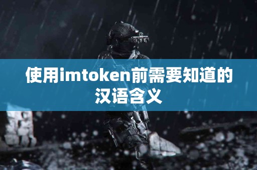 使用imtoken前需要知道的汉语含义
