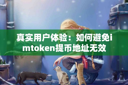 真实用户体验：如何避免imtoken提币地址无效
