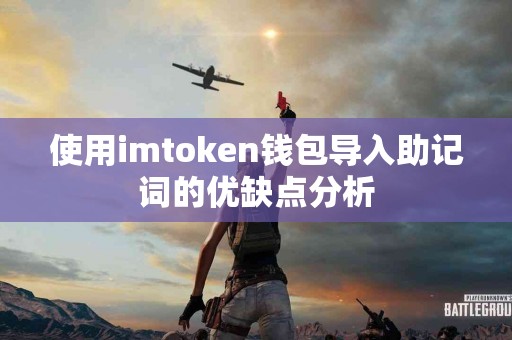 使用imtoken钱包导入助记词的优缺点分析