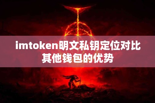 imtoken明文私钥定位对比其他钱包的优势