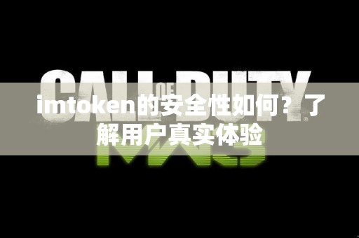 imtoken的安全性如何？了解用户真实体验