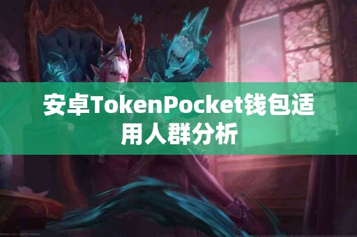 安卓TokenPocket钱包适用人群分析