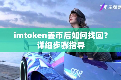 imtoken丢币后如何找回？详细步骤指导