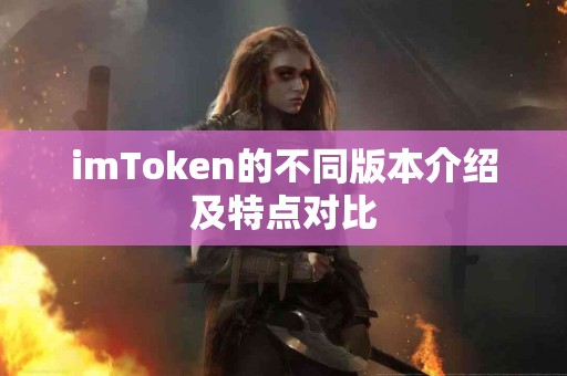 imToken的不同版本介绍及特点对比