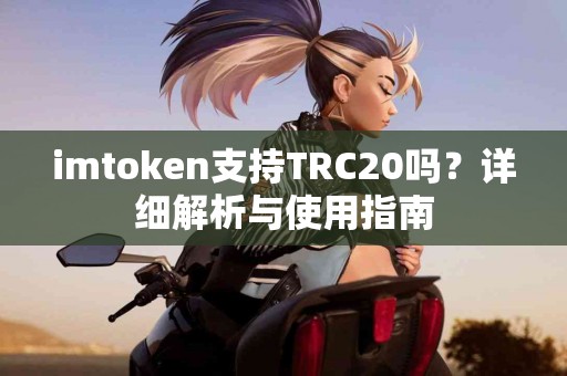 imtoken支持TRC20吗？详细解析与使用指南