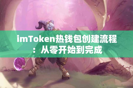 imToken热钱包创建流程：从零开始到完成