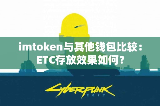 imtoken与其他钱包比较：ETC存放效果如何？