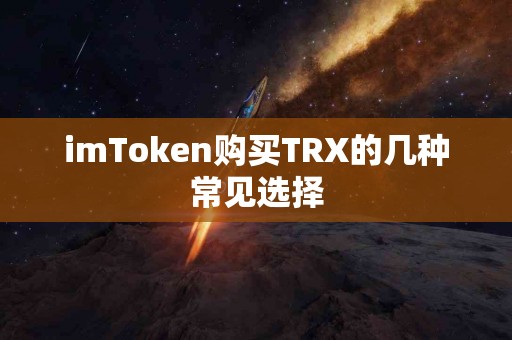 imToken购买TRX的几种常见选择