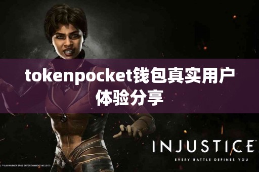 tokenpocket钱包真实用户体验分享