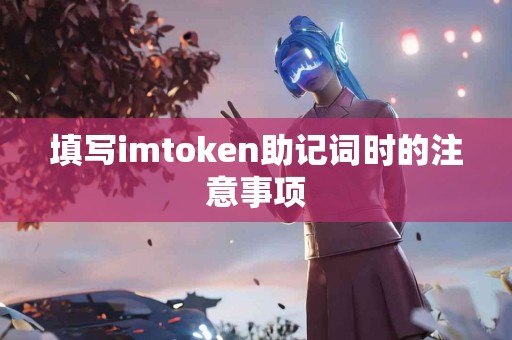填写imtoken助记词时的注意事项