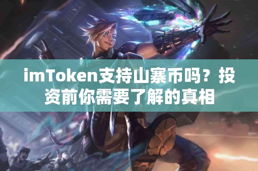 imToken支持山寨币吗？投资前你需要了解的真相