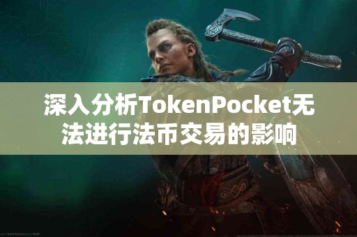 深入分析TokenPocket无法进行法币交易的影响