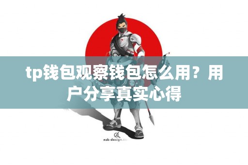 tp钱包观察钱包怎么用？用户分享真实心得