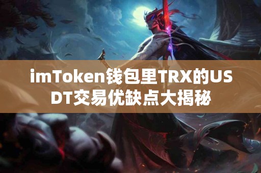 imToken钱包里TRX的USDT交易优缺点大揭秘