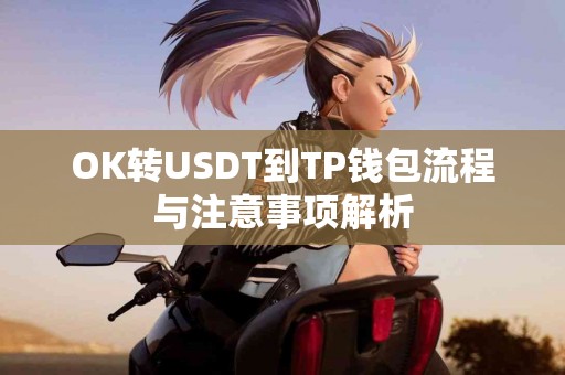 OK转USDT到TP钱包流程与注意事项解析